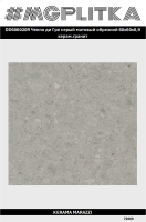 DD606020R Чеппо ди Гре серый матовый обрезной 60x60x0,9 Орёл (1,44)