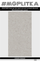 DD507620R Чеппо ди Гре серый светлый матовый обрезной 60x119,5x0,9 (1,434)