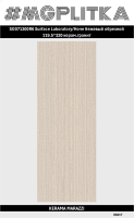 SG071300R6 SL Ноче бежевый 119,5x320х6