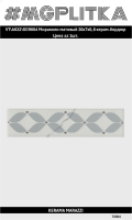 VT/A632/SG9004 Бордюр Мираколи матовый 30x7x0,8