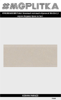 KMB2BDA003BR Бордюр Рабат бежевый матовый обрезной 30x12x1,3