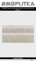 FMA028R Плинтус Карму серый светлый матовый обрезной 30x15x17