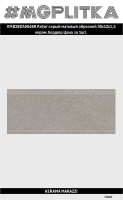 KMB2BDA004BR Бордюр Рабат серый матовый обрезной 30x12x1,3