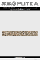 KM6060G0041RBT6 Плинтус Бричиола бежевый матовый обрезной 60x9,5x0,9