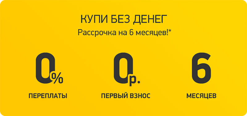 Акция рассрочка 0-0-6