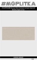 KML2FMF003BR Плинтус Рабат бежевый матовый обрезной 30x12x1,3