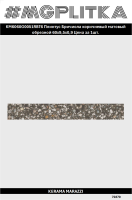 KM6060G0051RBT6 Плинтус Бричиола коричневый матовый обрезной 60x9,5x0,9
