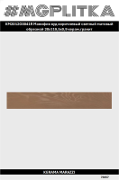 KM2012G0041R Манифик вуд коричневый светлый матовый обрезной 20x119,5x0,9