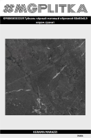 KM6060G0331R Тубкаль чёрный матовый обрезной 60x60x0,9