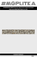 KM6060G0011RBT6 Плинтус Бричиола серый матовый обрезной 60x9,5x0,9