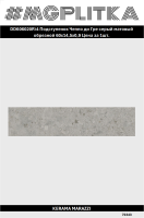 DD606020R/4 Подступенок Чеппо ди Гре серый матовый обрезной 60x14,5x0,9