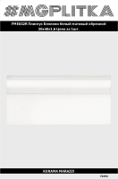FME032R Плинтус Беллони белый матовый обрезной 20x40x1,6