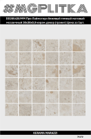 DD205420/MM Декор Про Лаймстоун бежевый темный матовый мозаичный 30x30x0,9