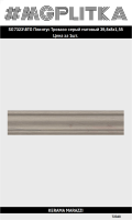 SG7323/BTG Плинтус Тровазо серый матовый 39,8x8x1,55