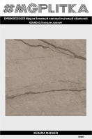 KM6060G0341R Ифран бежевый светлый матовый обрезной 60x60x0,9 (1,44)