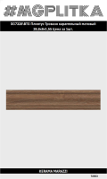 SG7328/BTG Плинтус Тровазо карамельный матовый 39,8x8x1,55