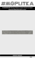 SG850890R/8BT Плинтус Риальто серый тёмный матовый обрезной 80x9,5x0,9