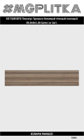 SG7326/BTG Плинтус Тровазо бежевый тёмный матовый 39,8x8x1,55