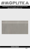 SG640120R/GR Ступень Гварди серый светлый матовый обрезной 30x60x0,9