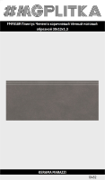 FMF018R Плинтус Чементо коричневый тёмный матовый обрезной 30x12x1,3