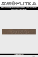 KM2012G0051R Манифик вуд коричневый матовый обрезной 20x119,5x0,9