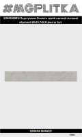 SG850390R/6 Подступенок Риальто серый светлый матовый обрезной 80x10,7x0,9