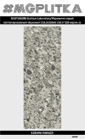SG071902R6 SL Мариначе серый лаппатированный  119,5x320х6  временно не производится