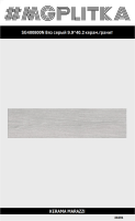SG400800N Вяз серый  9,9х40,2х8 ОРЕЛ
