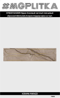 KMB3STA010BR Бордюр Ифран бежевый светлый глянцевый обрезной 60x14,5x0,9