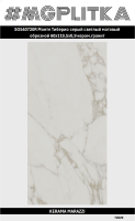 SG540720R Монте Тиберио серый светлый матовый обрезной 60x119,5x0,9 (1,434)