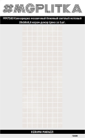 MM7240 Декор Каннареджо мозаичный бежевый светлый матовый 20x50x0,8