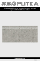 DD606020R/GR Ступень Чеппо ди Гре серый матовый обрезной 30x60x0,9