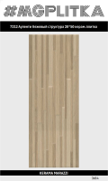 7212 Ауленти бежевый структура 20x50x8