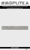 SG850490R/6 Подступенок Риальто дымчатый матовый обрезной 80x10,7x0,9