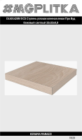 DL501420R/GCS Ступень угловая клееная левая Про Вуд бежевый светлый 33x33x0,9