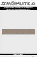KM6060G0181RBT6 Плинтус Касабланка HP бежевый матовый обрезной 60x9,5x0,9
