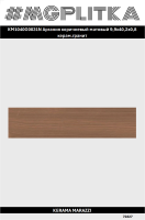 KM1040G0031N Аргания коричневый матовый 9,9x40,2x0,8