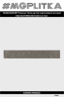 DD606320R/6BT Плинтус Чеппо ди Гре коричневый матовый обрезной 60x9,5x0,9