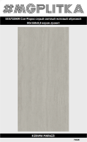 SG573290R Сан-Марко серый светлый матовый обрезной 80x160x0,9