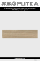 KM1040G0001N Аргания бежевый светлый матовый 9,9x40,2x0,8