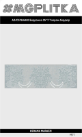 AD/C576/6403 Бордюр Борромео 25x7,7x8