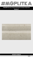 FMA029R Плинтус Карму бежевый матовый обрезной 30x15x17
