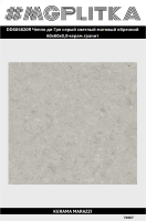 DD605820R Чеппо ди Гре серый светлый матовый обрезной 60x60x0,9 (1,44)