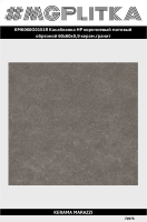 KM6060G0151R Касабланка HP коричневый матовый обрезной 60x60x0,9 (1,44)