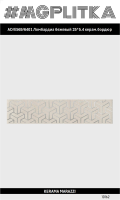 AD/E569/6401 Бордюр Ломбардиа бежевый 25x5,4x8