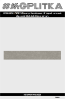 KM6060G0171RBT6 Плинтус Касабланка HP серый матовый обрезной 60x9,5x0,9