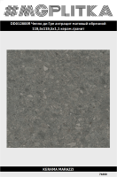 DD012800R Чеппо ди Гре антрацит матовый обрезной 119,5x119,5x1,1