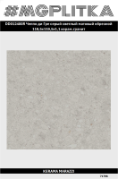 DD012400R Чеппо ди Гре серый светлый матовый обрезной 119,5x119,5x1,1