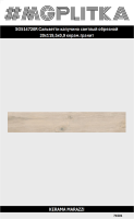 SG514720R Сальветти капучино светлый обрезной 20x119,5x0,9