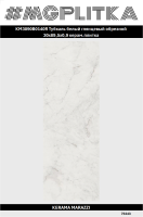 KM3090B0140R Тубкаль белый глянцевый обрезной 30x89,5x0,9